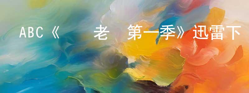 成唐的動漫綜藝大全,ABC《喪氣老媽第一季》迅雷下載/在線觀看/百度云-都市/情感-美劇天堂